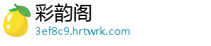 彩韵阁